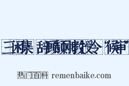 三闲集·辞顾颉刚教授令“候审”是什么意思的图片